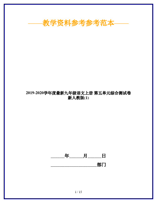 2019-2020学年度最新九年级语文上册 第五单元综合测试卷 新人教版(1)