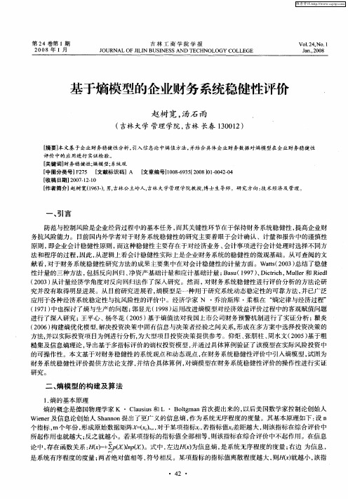 基于熵模型的企业财务系统稳健性评价