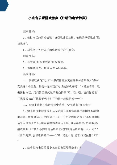 小班音乐课游戏教案《好听的电话铃声》