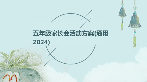 五年级家长会活动方案(通用2024)