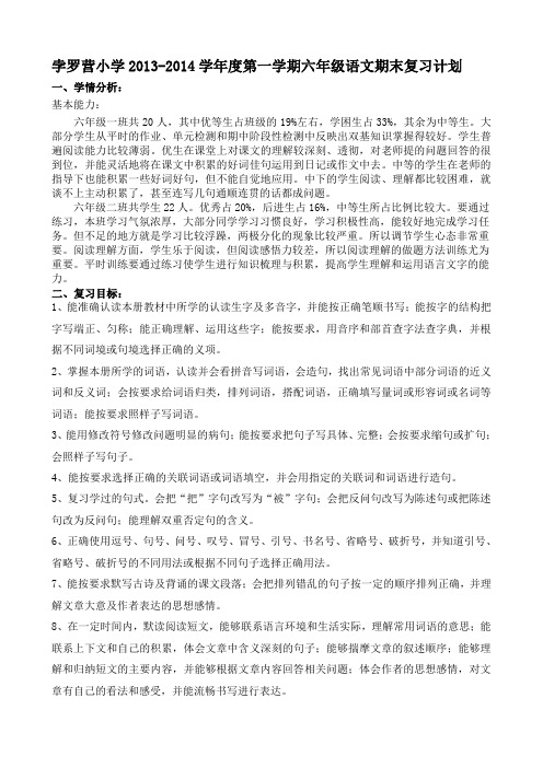 2013-2014语文复习计划(六上)1