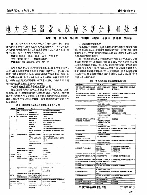 电力变压器常见故障诊断分析和处理