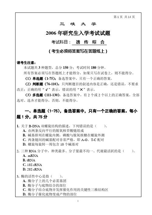 三峡大学2006年研究生入学考试试题(遗传学综合)