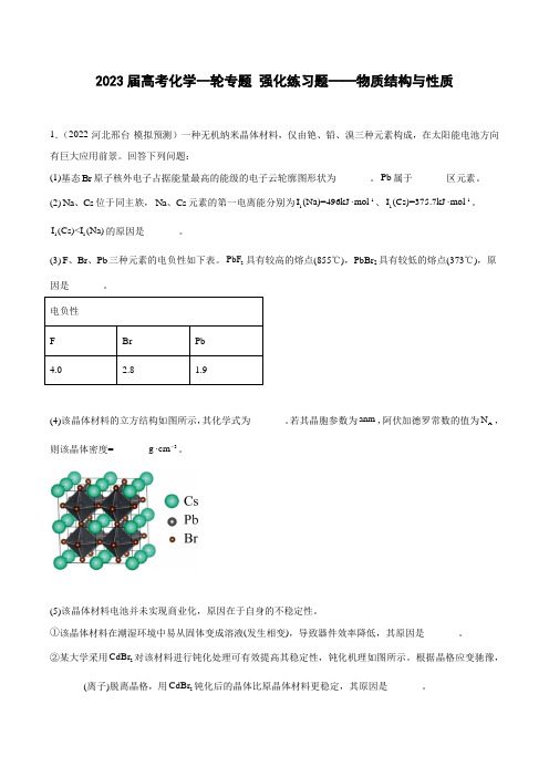 2023届高考化学一轮专题强化练习题——物质结构与性质