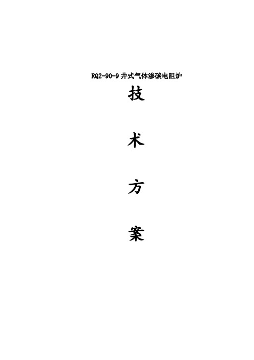 90kw国标井式气体渗碳炉技术方案