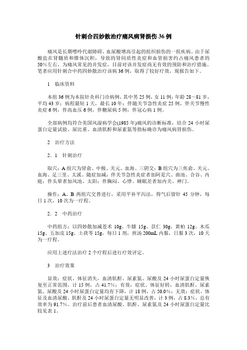 针刺合四妙散治疗痛风病肾损伤36例