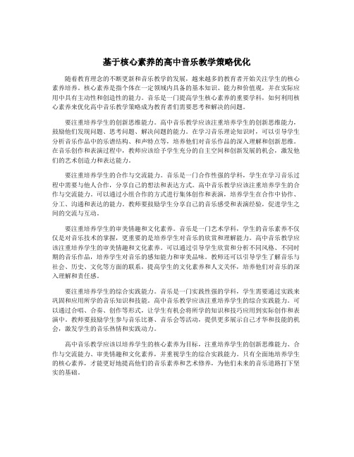 基于核心素养的高中音乐教学策略优化