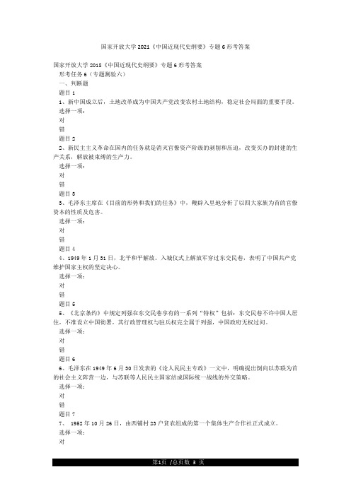 国家开放大学2021《中国近现代史纲要》专题6形考答案