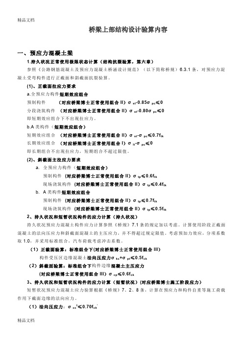 (整理)桥梁上部结构设计验算内容