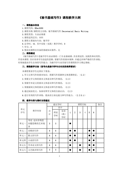 秘书基础写作课程教学大纲