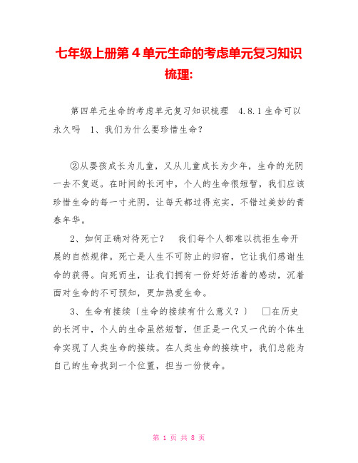 七年级上册第4单元生命的思考单元复习知识梳理