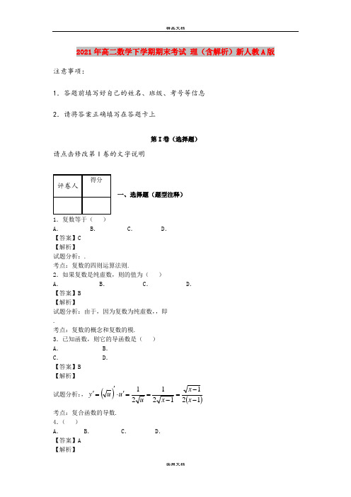 2021年高二数学下学期期末考试 理(含解析)新人教A版