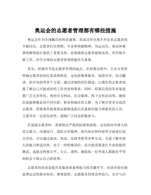 奥运会的志愿者管理都有哪些措施