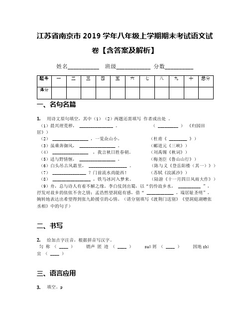 江苏省南京市2019学年八年级上学期期末考试语文试卷【含答案及解析】