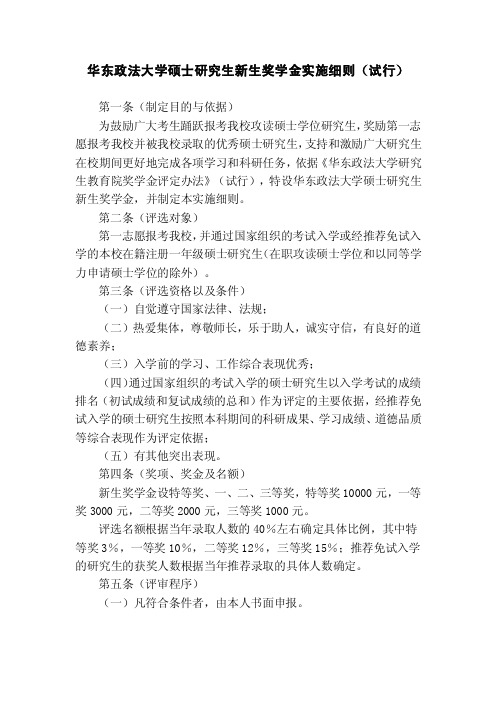 820-华东政法大学硕士研究生新生奖学金实施细则（试行）