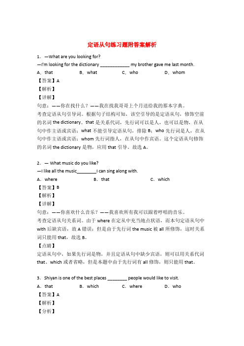 英语定语从句练习题50篇及解析