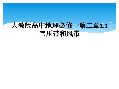 人教版高中地理必修一第二章2.2气压带和风带