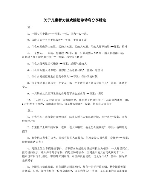 关于儿童智力游戏脑筋急转弯分享精选