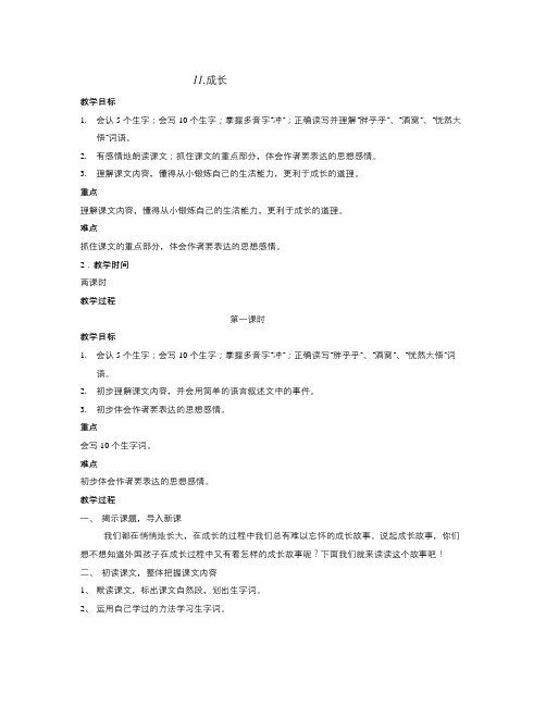 语文S版语文四上《成长》word教学设计