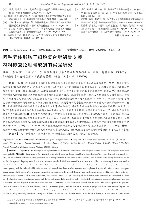 同种异体脂肪干细胞复合脱钙骨支架材料修复兔胫骨缺损的实验研究