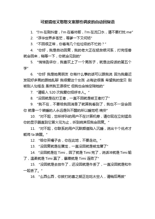 可爱搞怪又憨憨文案那些调皮的自动回复语