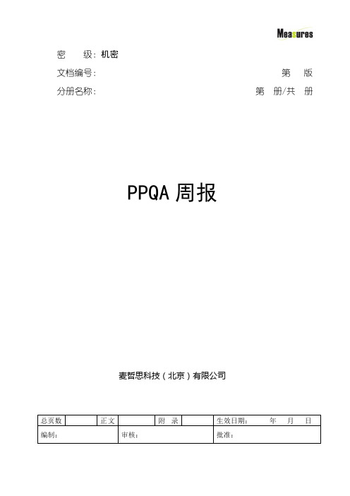 PPQA周报