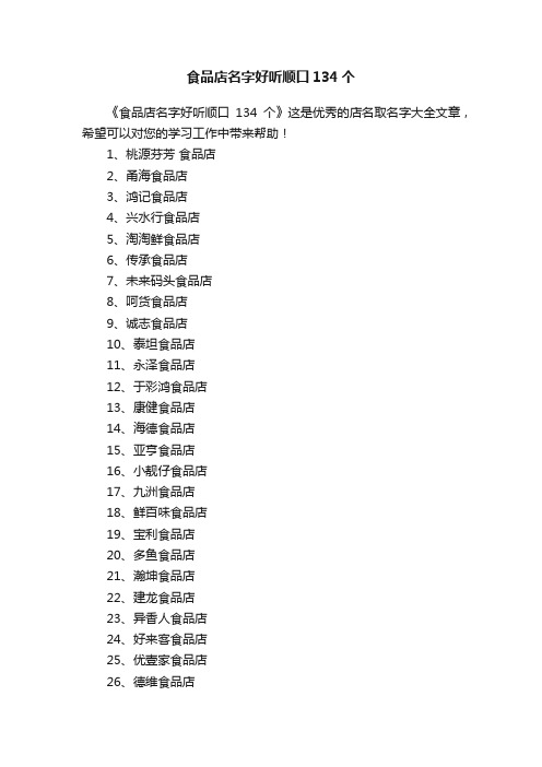 食品店名字好听顺口134个