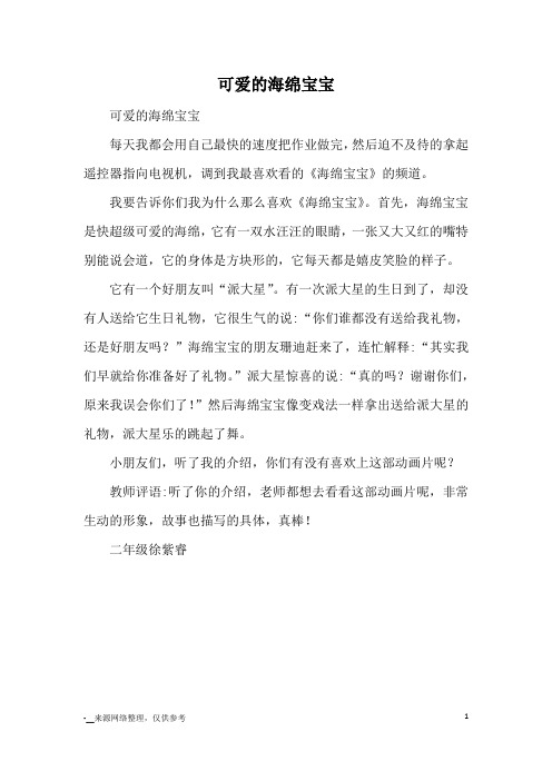 可爱的海绵宝宝_优秀作文
