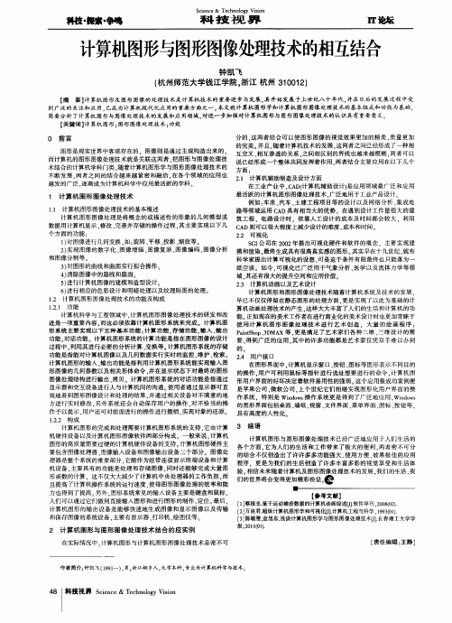 计算机图形与图形图像处理技术的相互结合