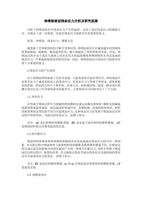 热喷涂涂层残余应力分析及研究进展