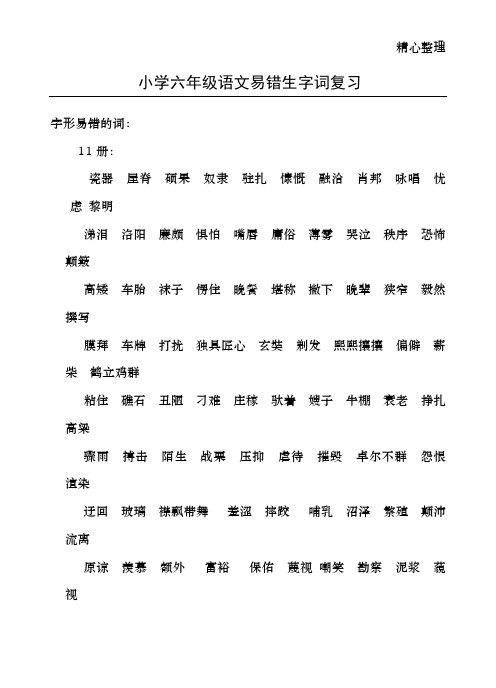 小学六年级语文易错生字词复习