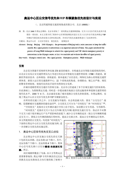 奥体中心公交信号优先和VIP车辆信号紧急优先的设计与实现(终稿)