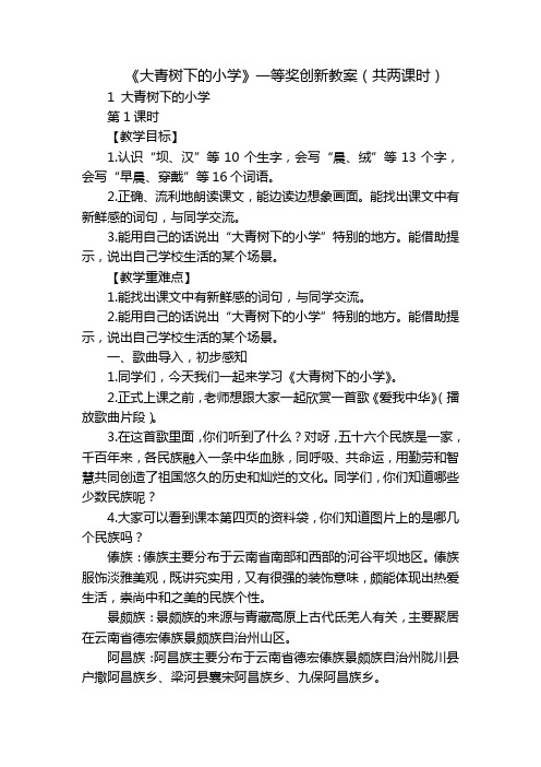 《大青树下的小学》一等奖创新教案(共两课时)_1