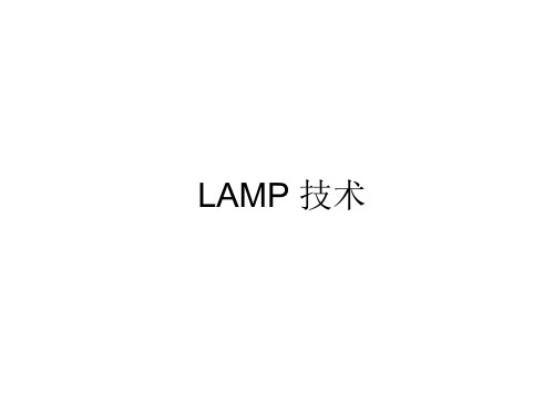 LAMP技术