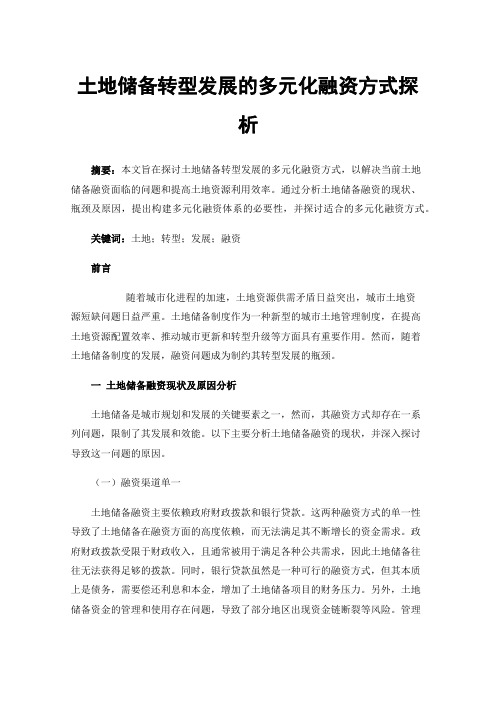 土地储备转型发展的多元化融资方式探析