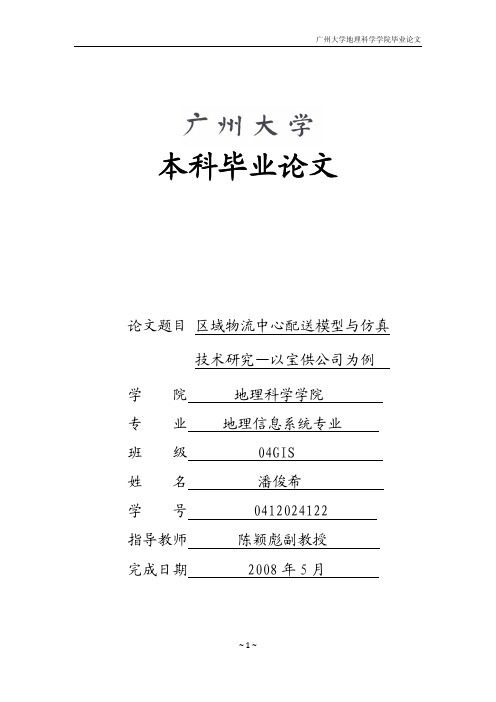 本科硕士博士毕业论文----区域物流中心配送模型与仿真技术研究--以宝供公司为例