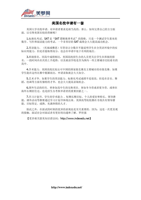 【美梦网】美国名校申请有一套