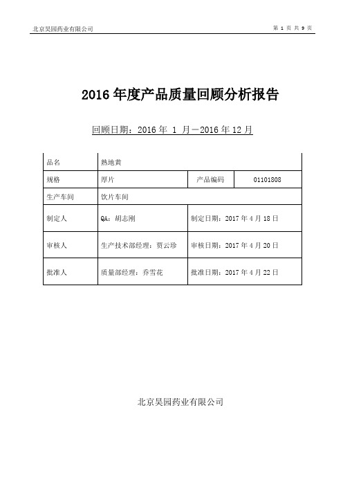 1熟地黄产品质量回顾