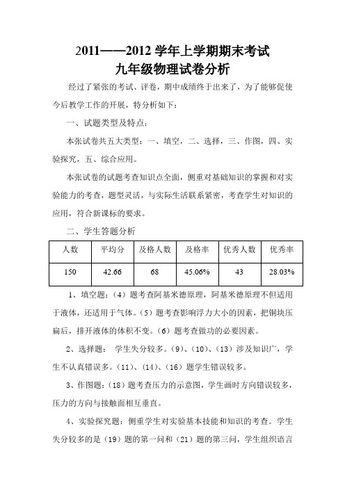 2011——2012学年上学期期中考试九年级物理试卷分析