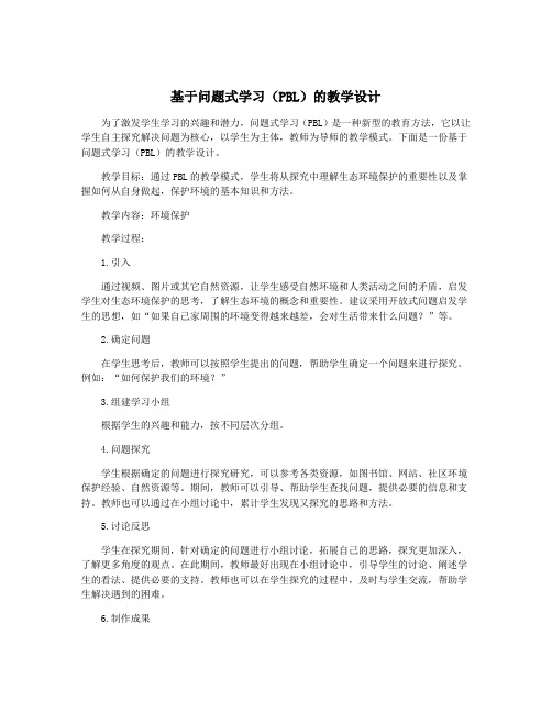 基于问题式学习(PBL)的教学设计