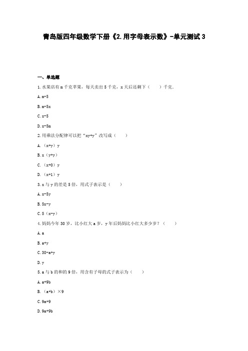 四年级数学下册试题 -《2.用字母表示数》单元测试   青岛版(含答案)