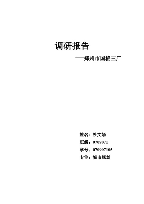 国棉厂调研报告