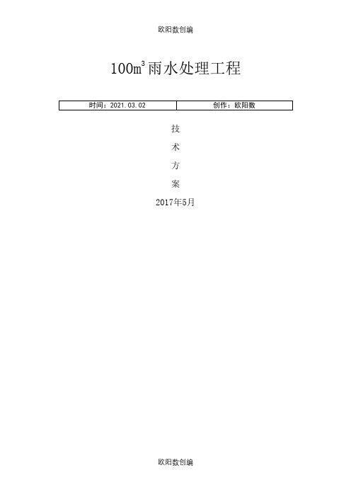 100立方雨水处理方案之欧阳数创编