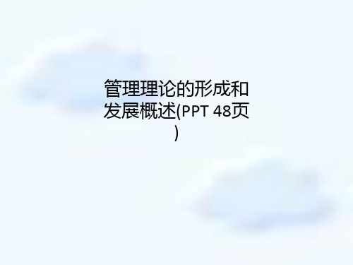 管理理论的形成和发展概述(PPT 48页)