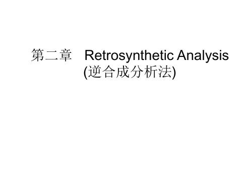 第二章 Retrosynthetic Analysis (逆合