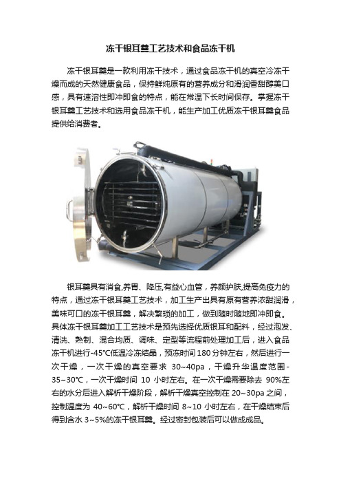 冻干银耳羹工艺技术和食品冻干机