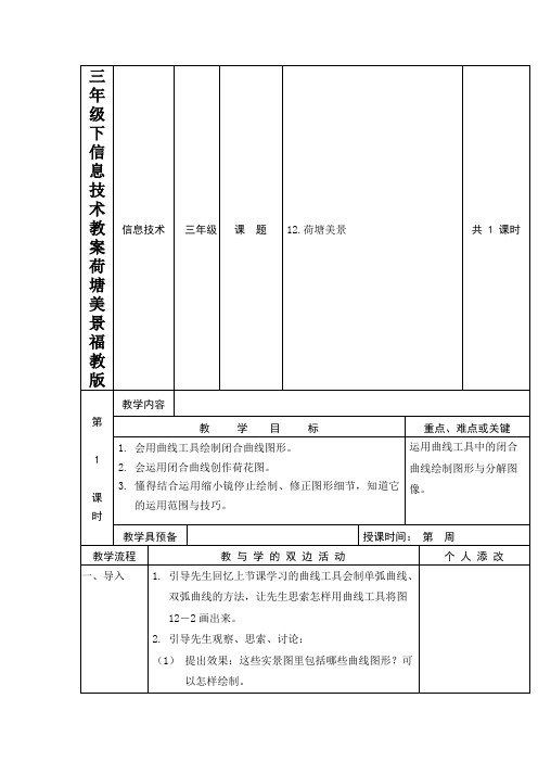 三年级下信息技术教案荷塘美景福教版