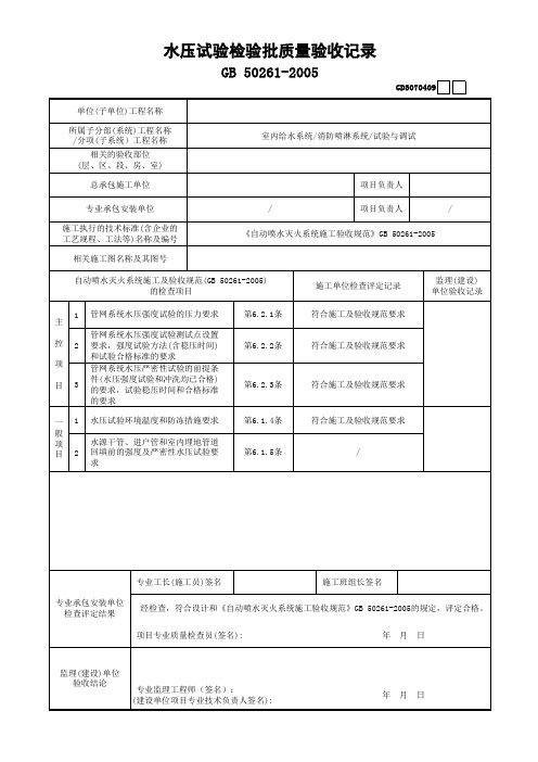 水压试验检验批质量验收记录 GD3070409