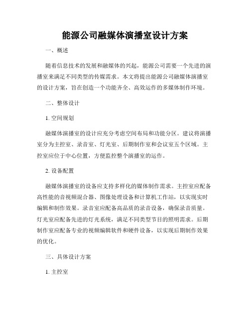 能源公司融媒体演播室设计方案