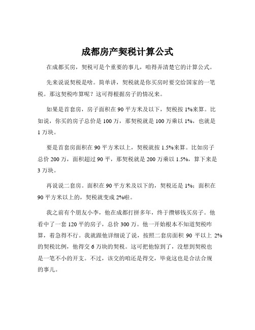 成都房产契税计算公式